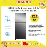 ราคา ราคาพิเศษ พร้อมคูปองส่วนลด HITACHI ฮิตาชิ ตู้เย็น 2 ประตู ขนาด 12.2 คิว 344 ลิตร | รุ่น HRTN6379SMIRTH (27980058284)