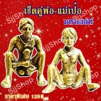 ราคา 1 คู่พ่อเป๋อ แม่เป๋อขนาดจิ๋ว พกพาสะดวก เป็นรูปหล่อจากทองเหลือง เด่นค้าขาย เมตตามหานิยม พร้อมส่ง (11003965262)