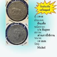 ราคา No.61883 ปี1946 India ฮินเดีย 1/4 Rupee เหรียญต่างประเทศ ของเก่า หายาก น่าสะสม ราคาถูก (28486232177)