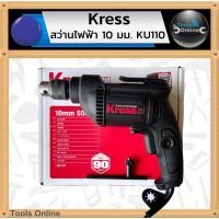 ราคา Kress สว่านไฟฟ้า 10 มม. KU110 สว่านเจาะไม้ เหล็ก 3 หุน (44365107991)