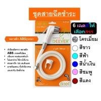 ราคา DEEVER รุ่น DV-126 ชุดสายฉีดชำระ พร้อมสาย และ หัวฉีดชำระ (เฉพาะหัว) คละสี วัสดุคุณภาพดี สินค้าพร้อมส่ง (22869397374)