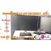 ราคา จอคอมพิวเตอร์ LG LED รุ่นE2260VT 22นิ้ว มือสอง// Monitor LG LED รุ่นE2260VT 22" Second Hand (6264860431)