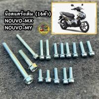 ราคา น็อตแคร้งเดิม Nouvo-mx/Nouvo-my (16ตัว) น็อตแคร้งนูโวเดิม บรรจุ1ชุด16ตัว (41610046563)