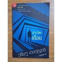 ราคา สารวัตรเถื่อน (วสิษฐ เดชกุญชร) (22678062520)