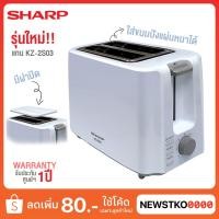 ราคา ใหม่!! SHARP เครื่องปิ้งขนมปัง รุ่น KZ-2S04 (แทนรุ่น KZ-2S03) (4103653607)