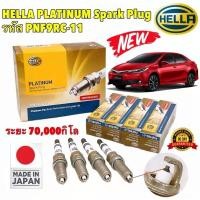 ราคา หัวเทียน HELLA PLATINUM SPARK PLUG รหัส PNF9RC-11 ใช้ได้หลายรุ่น TOYOTA ALTIS VIOS YARIS PRIUS ยี่ห้อ HELLA แท้ 100% (25272363272)