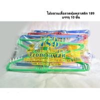 ราคา ไม้แขวนเสื้อลวดหุ้มพลาสติก 189 (42706580894)