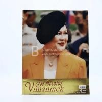 ราคา วิมานเมฆ Vimanmek ปีที่ 7 ฉบับที่ 38 ส.ค.-ก.ย.2546 (พระราชินี ในรัชกาลที่9) ️689602 (40809145308)