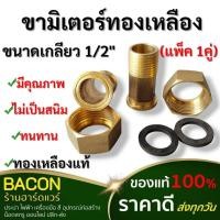 ราคา ขามิเตอร์ทองเหลือง(1คู่) พร้อมแหวนยาง 1/2"(4หุน) ทองเหลืองแท้ 100% ไม่เป็นสนิม ใช้งานได้นาน (23445805997)