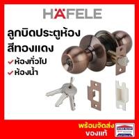 ราคา ลูกบิดประตู HAFELE ห้องทั่วไป ห้องน้ำ ลูกบิดสแตนเลส สีทองแดงรมดำ เฮเฟเล่ ของแท้ (20989871579)