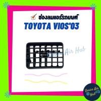 ราคา ช่องลมแอร์ รถยนต์ TOYOTA VIOS'03 โตโยต้า วีออส ปี2003 ช่องปรับแอร์ ช่องลมแอร์สำหรับรถยนต์ บานเกล็ดรถยนต์ บานเกล็ดช่องลม (7049926564)