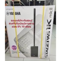 ราคา (ส่งฟรี)ชุดลำโพง Active YAMAHA รุ่น STAGEPAS 1K MKII ชุดลำโพง Active คอลัมน์ 10×1.5 นิ้ว ซับวูฟเฟอร์ 12 นิ้ว 1100 วัตต์ (21362532886)