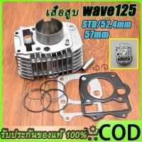 ราคา เสื้อสูบ wave 125 รุ่นคาบู ลูกสูบ + แหวนสูบ STD 52.4 57 mm เวฟ เสื้อลูกสูบเดิม w125s/x/r เสื้อสูบเวฟ (29387722133)