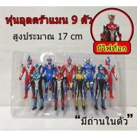 ราคา ชุดหุ่นอุลตร้าแมน 9 ตัว สูง 17 ซม. ชุดโมเดลอุลตร้าแมน มีไฟที่อก มีถ่านในตัว หุ่นยนต์อุลตร้าแมนของเล่นเด็ก (23833063934)