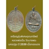 ราคา เหรียญรุ่นพิเศษอุดมทรัพย์ หลวงพ่อเปิ่น วัดบางพระ นครปฐม ปี 2539 เนื้อทองแดง (29735016448)