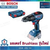 ราคา สว่านกระแทกไร้สาย BRUSHLESS 18V BOSCH รุ่น GSB 18V-50 พร้อมกล่อง BOSCH แท้รุ่นใหม่ (3651746234)