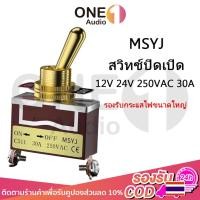 ราคา OneAudio MSYJ 12V 24V 250VAC 30A สวิทช์ปิดเปิด สวิตช์ปิดเปิด สวิทช์ สวิตช์ไฟ สวิตช์ 12v รถยนต์ สวิกเปิดปิดไฟ switch on o (22356712517)