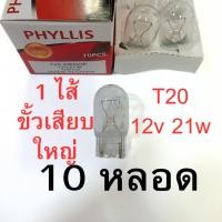ราคา 10หลอด ยกกล่อง 1ไส้ PHYLLIS หลอดไฟ T20 12V 21W หลอดเสียบ หลอดใส รถยนต์ ไฟเลี้ยว ไฟถอย (40365117331)