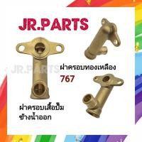 ราคา ฝาครอบทองเหลือง ฝาครอบเสื้อปั๊ม ข้างน้ำออก ปั๊มพ่นยา 767 (45050301066)