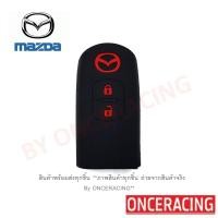 ราคา ซิลิโคนกุญแจ ซิลิโคนกุญแจรถยนต์ เคสกุญแจรถ ปลอกกุญแจ MAZDA2,MAZDA3 ,CX3, CX5 2ปุ่ม (24034514156)
