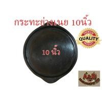 ราคา กระทะย่างเนย 10นิ้ว เผาแล้ว กระทะย่างเนยเผาแล้ว กระทะปิ้งย่าง หอยทอด ออส่วน ทำจากเหล็กหล่อ ไม่มีสารเคลือบผิว (3041886062)