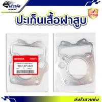 ราคา ประเก็นฝาสูบ Honda แท้ (เบิกศูนย์) ใช้กับ Wave125 รหัส 12251-KPH-901 ปะเก็นฝาสูบ ปะเกนฝาสูป ปะเก็นเสื้อ ประเก็นฝาสูบ (27400276499)