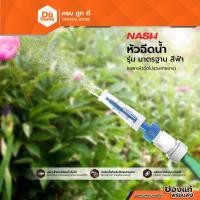 ราคา NASH หัวฉีดน้ำ รุ่นมาตรฐาน สีฟ้า |EA| (23935015872)