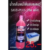 ราคา น้ำกลั่น เคมีเติมแบตเตอรี่ น้ำยาเคมีอิเลตโตรไลท์ น้ำกลั่นสีชมพู SAVE PLUS+ ประโยชน์สูง ประหยัดสุด ปริมาณ 1000 มล. (19940615558)