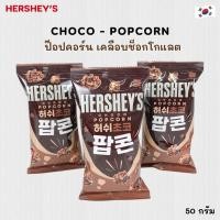 ราคา Hershey's Choco Popcorn ป๊อปคอร์น เคลือบช็อกโกแลต เฮอร์ชีย์ 팝콘 (42603177924)