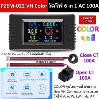 ราคา [ 6 in 1 ] PZEM 022 จอสี AC 100A 6 in 1 Watt meter 80-260VAC มิเตอร์วัดไฟ วัดค่าไฟ กระแสสลับ Open CT / Close CT (2083123429)