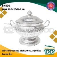 ราคา -โปรดอ่าน- โถข้าว ลายบัวหลวง อลูมิเนียม ตราผึ้ง 20/22 ซม. - 1 ใบ โปรดเลือก (29974803237)