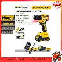 ราคา สว่านแบตไร้สาย KANTO 20V รุ่น KT-POWER-DR02 (พร้อม แบต+แท่นชาร์จ) (43103409637)