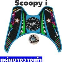 ราคา Sky Blue Army Stars ยางวางเท้า SCOOPY-i แผ่นยางวางเท้า Scoopy i ยางปูพื้นที่พักเท้า สกู๊ปปี้ไอ Honda Scoopy i (9891207435)