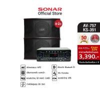 ราคา [มีโค้ดลดเพิ่ม 100] SONAR ชุดเครื่องเสียง แอมป์ amp 80W รุ่น AV-757 + ลำโพงคู่ 8 นิ้ว รุ่น KS-351 ลำโพงกลางแจ้ง ชุดเครื่องเสียงกลางแจ้ง (7876515999)
