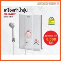 ราคา SHARP เครื่องทำน้ำอุ่น กำลังไฟ 6,000 วัตต์ รุ่น WH-X'HOT6 ประหยัดไฟเบอร์ 5 (5261867260)