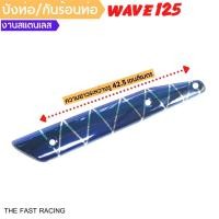 ราคา ครอบท่อwave125 บังท่อเวฟ125R / เวฟ125S กันร้อนท่อ WAVE125iไฟเลี้ยวบังลม น้ำเงินลาย (15571722449)