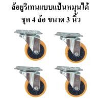 ราคา ล้อรถเข็น ล้อยูริเทนแบบแป้นหมุนได้ 3 นิ้ว ชุด 4 ล้อ ล้อรถเข็นแป้นหมุนได้ขนาด 3 นิ้ว(75mm.) ล้อยูริเทน 3 นิ้ว แป้นหมุนได้ (13423483101)