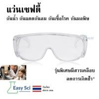 ราคา แว่นตา แว่นเซฟตี้ กันแดดกันลม กันเชื้อโรค กันมลพิษต่างๆ สีใส (รุ่นพื้นฐาน) (28218672789)