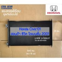 ราคา แผงแอร์ CoolGear ฮอนด้า ซีวิค ไดเมนชั่น ปี2001 (3430) Honda Civic Dimension ปี2001 (13964485196)