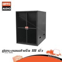 ราคา ตู้ลำโพงเบส 18 นิ้ว Axis 18MS HIPPO ฮิปโป ออดิโอ Hippo Audio (41500426180)