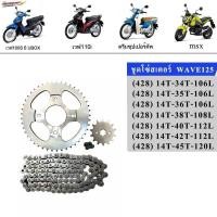 ราคา โซ่สเตอร์ (428, 420) Wave110i, Wave125 ,Wave100s(Ubox), Supercub เก่า ,Msx ,Dream110i (28375233029)