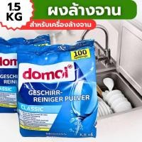 ราคา ผลิตภัณฑ์ล้างจานแบบผง Domol 1.5kg Dishwasher Powder ผงล้างจานสำหรับเครื่องล้างจานอัตโนมัติ (29831654763)
