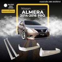 ราคา ชุดแต่งสเกิร์ต Almera ปี 2014-2016 ทรง Pro งานพลาสติก ABS ไม่ทำสี (43200349284)