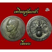 ราคา เหรียญคุ้มเกล้า เนื้อนวะแก่ พ.ศ.2522 ไม่ผ่านใช้ สภาพสวย ประกันแท้ (44160600137)