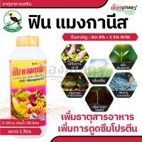 ราคา ฟิน แมงกานีส 1 ลิตร ธาตุอาหารรอง ธาตุอาหารเสริม ช่วยการเจริญเติบโตของพืช ช่วยสังเคราะห์โปรตีน เอสทีม นกเงือก (26176434507)