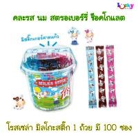 ราคา โรสเซล่า มิลโกะสติ๊ก คละรส 100 ซอง ( นม สตรอเบอร์รี่ ช็อคโกแลต ) (41420393219)