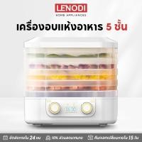 ราคา LENODI dehydrator เครื่องอบผลไม้แห้ง แบบ 5 ชั้น ใหญ่ เครื่องถนอมอาหาร ด้วยลมร้อน อบผลไม้แห้ง อบเนื้อแห้ง (42807299324)