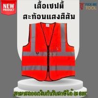 ราคา เสื้อกั๊กจราจร/เสื้อสะท้อนแสงรุ่นเต็มตัว/ เสื้อกั๊กเซฟตี้ สะท้อนแสง สีส้ม (55750073027)
