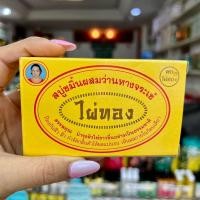 ราคา สบู่ขมิ้นผสมว่านหางจระเข้ ตรา ไผ่ทอง (25082687633)