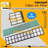 ราคา กรองแอร์ แคท CAT 307/311/312/313/315/318/320 D D2 (6807/6809/6900) อะไหล่รถขุด แม็คโคร (9512594222)